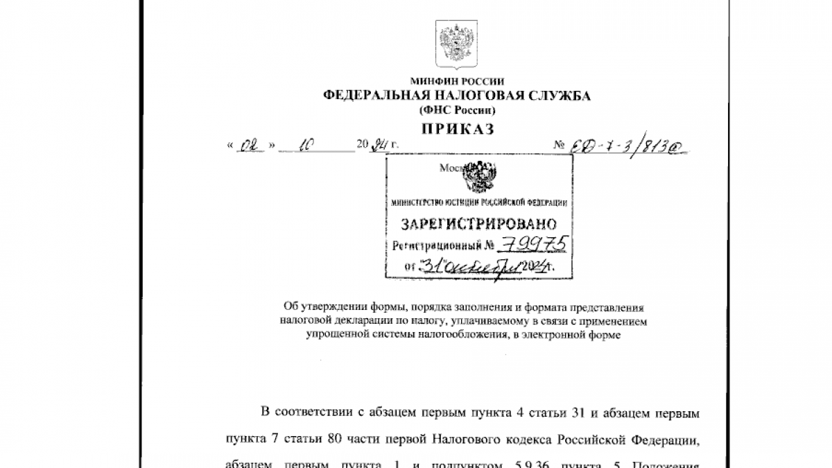 Утверждена новая форма налоговой декларации для упрощенной системы налогообложения