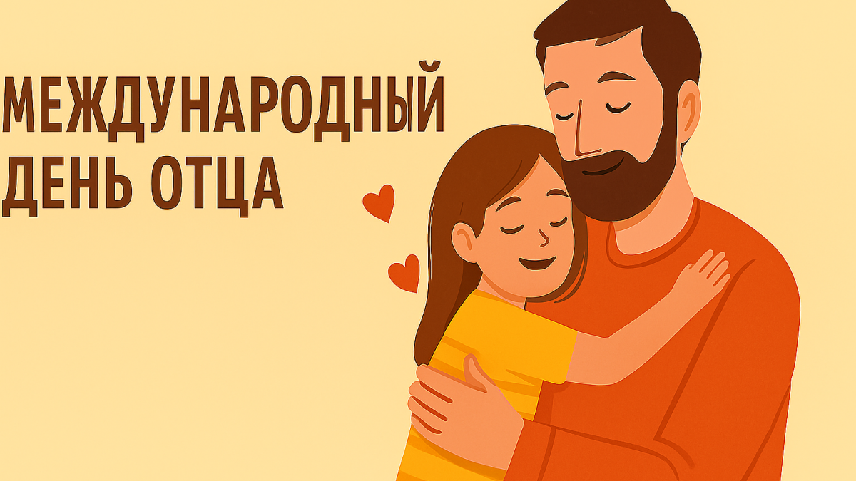 Международный день отца: история, традиции и когда отмечается в 2025 году